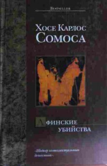 Книга Самоса Х.К. Афинские убийства, или Пещера идей, 11-14583, Баград.рф
